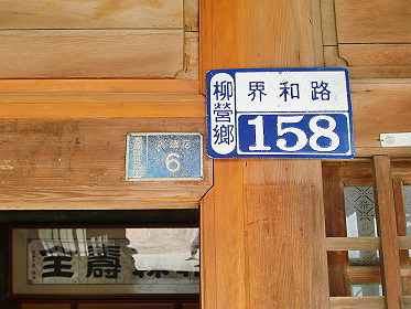吳晉淮音樂紀念館的門牌(以前地名叫火燒店)